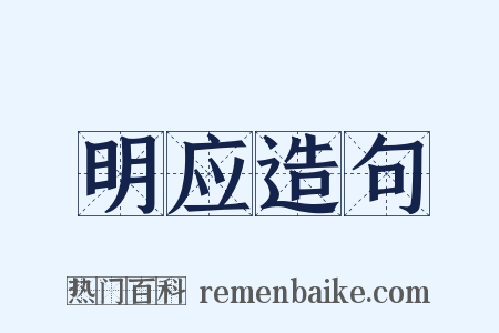 明应造句是什么意思的图片